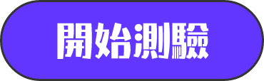 開始測驗