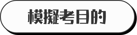 模擬考目的