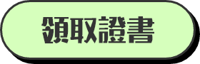 領取證書