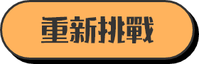 重新挑戰