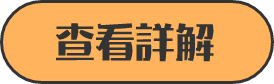 查看詳解