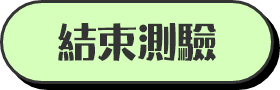 結束測驗