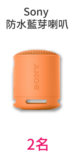 關卡獎Sony防水藍芽喇叭2名
