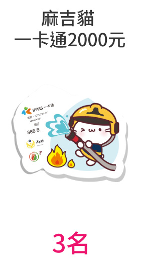 號召人氣王-麻吉貓一卡通2000元3名