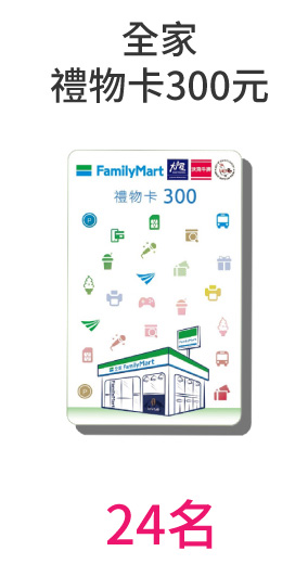 週週抽-全家禮物卡300元每週3名