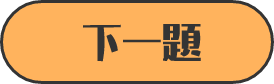 下一題