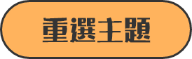 重選主題